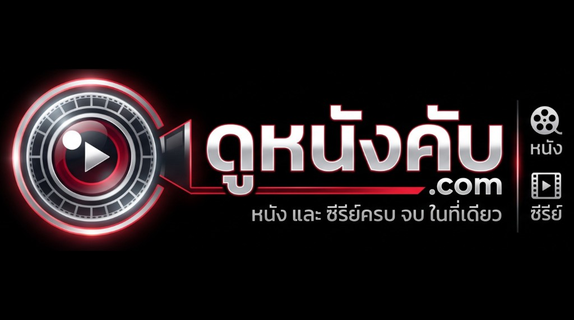 ดูหนังคับ